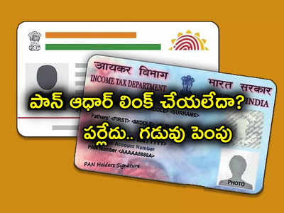 Pan Aadhaar Link: ఆధార్‌తో పాన్ కార్డు అనుసంధానం చేయలేదా? ఎట్టకేలకు ఊరట.. మళ్లీ గడువు పెంచిన కేంద్రం