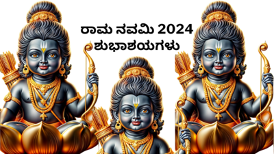 Ram Navami 2024 Wishes: ಶ್ರೀರಾಮ ನವಮಿ ಹಬ್ಬದ ಶುಭಾಶಯಗಳು, ವಾಟ್ಸ್ಯಾಪ್‌ ಸ್ಟೇಟಸ್‌, ಕೋಟ್ಸ್‌ಗಳು..!