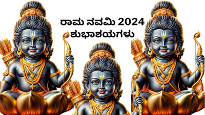 Ram Navami 2023 Wishes: ಶ್ರೀರಾಮ ನವಮಿ ಹಬ್ಬದ ಶುಭಾಶಯಗಳು, ವಾಟ್ಸ್ಯಾಪ್‌ ಸ್ಟೇಟಸ್‌, ಕೋಟ್ಸ್‌ಗಳು..!