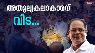 ഇന്നസെന്റിന്റെ സംസ്‌കാരം നടന്നത് ഔദ്യോ​ഗിക ബഹുമതികളോടെ | Innocent