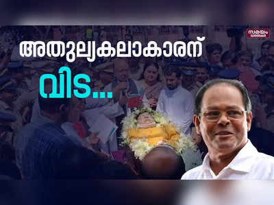 ഇന്നസെന്റിന്റെ സംസ്‌കാരം നടന്നത് ഔദ്യോ​ഗിക ബഹുമതികളോടെ | Innocent