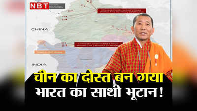 Bhutan China India: भूटान की सीमा में नहीं है कोई चीनी गांव... ड्रैगन के आगे झुका भारत का पड़ोसी देश! सैटलाइट तस्‍वीर ने बताया सच