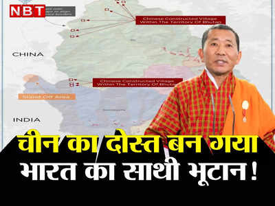 Bhutan China India: भूटान की सीमा में नहीं है कोई चीनी गांव... ड्रैगन के आगे झुका भारत का पड़ोसी देश! सैटलाइट तस्‍वीर ने बताया सच