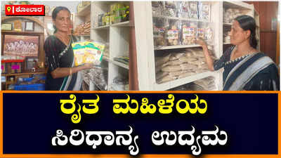 ಶ್ರೀನಿವಾಸಪುರ: ಸಿರಿಧಾನ್ಯಗಳ ಮೂಲಕ ಹತ್ತಾರು ಜನರಿಗೆ ದಾರಿದೀಪವಾದ ರೈತ ಮಹಿಳೆ