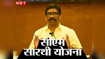 Jharkhand: बेरोजगारों के लिए खुशखबरी, हर महीने खाते में आएंगे पैसे, 1 अप्रैल से शुरू होगी CM Sarathi Yojana