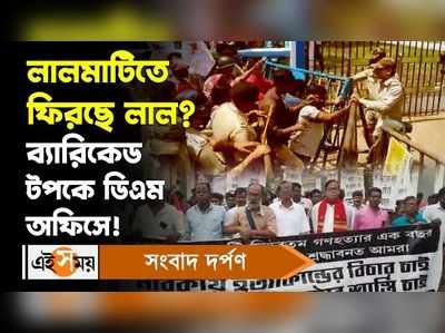 Bogtui News: লালমাটিতে ফিরছে লাল ব্য়ারিকেড টপকে ডিএম  অফিসে!