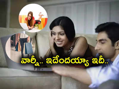 Online Shopping: ఆన్‌లైన్ షాపింగ్‌లో ఎక్కువ ఖర్చు చేసేది మహిళలైతే కాదట.. షాకయ్యారా నిజమేనట!