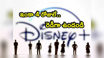 Disney layoffs: మీ ఉద్యోగం పీకేశాం.. ఇంకా 4 రోజులే! లేఆఫ్స్‌పై ఉద్యోగులకు సీఈఓ మెయిల్