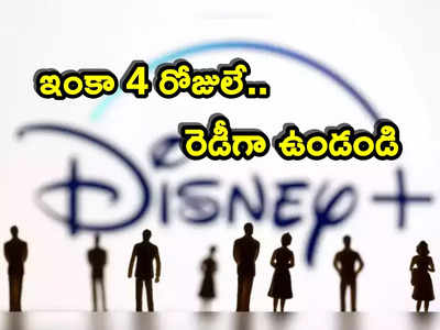 Disney layoffs: మీ ఉద్యోగం పీకేశాం.. ఇంకా 4 రోజులే! లేఆఫ్స్‌పై ఉద్యోగులకు సీఈఓ మెయిల్