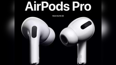 27 हजार वाले  Airpods Pro को खरीदें 10 हजार में, ये वेबसाइट दे रही है बंपर डिस्काउंट