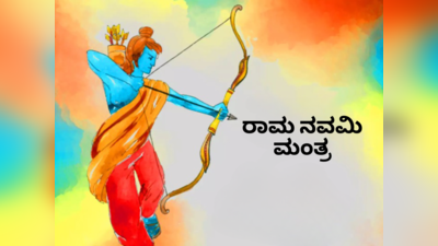 Ram Navami 2023: ಶ್ರೀರಾಮನ ಈ 10 ಮಂತ್ರಗಳನ್ನು ಪಠಿಸಿದರೆ ರಾಮನ ಒಲುಮೆ ಪ್ರಾಪ್ತಿ..!