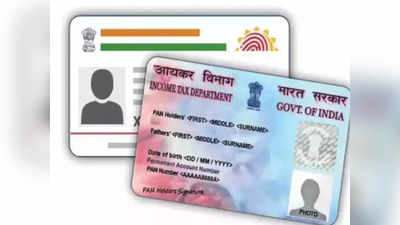 Pan-Aadhar Link: প্যান-আধার লিঙ্কের সময়সীমা বাড়াল আয়কর বিভাগ! শেষ তারিখ কবে জেনে নিন