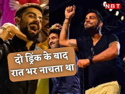 Virat Kohli: दो ड्रिंक के बाद रात भर नाचता था, अब पीना छोड़ दिया, बीवी अनुष्का के सामने विराट ने खोले राज