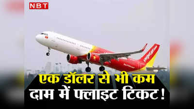 Cheap Flights: एक डॉलर से भी कम कीमत में लीजिए विदेश जाने का फ्लाइट टिकट, जानते हैं कौन दे रहा है ऑफर?