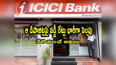 ICICI Bank గుడ్‌న్యూస్.. ఆ డిపాజిట్లపై వడ్డీ రేట్లు పెంపు.. కస్టమర్లకు పండగే ఇక!