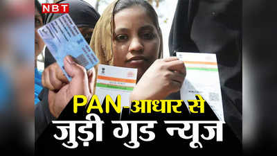 ​Aadhaar-Pan Link: आम आदमी को बड़ी राहत, पैन को आधार से लिंक करते ही झटाझट हो जाएंगे ये काम, अब 30 जून तक मौका