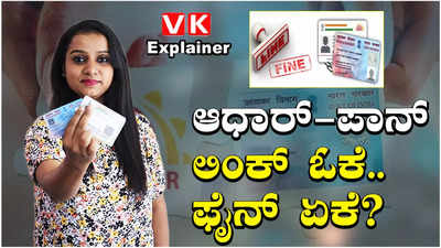 Explainer Video: ಆಧಾರ್-ಪಾನ್ ಲಿಂಕ್: ಸರ್ಕಾರದ ನಿರ್ಧಾರದ ಹಿಂದಿರುವ ಸದುದ್ದೇಶ ಏನು?