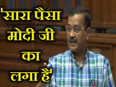 Arvind Kejriwal Speech: अडानी तो केवल फ्रंट, सारा पैसा मोदी जी का लगा है, विधानसभा में केजरीवाल ने सुनाया बीजेपी नेता वाला किस्सा