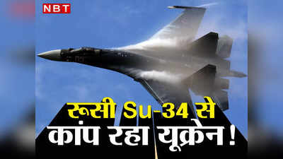 Sukhoi Su-35 News: रूसी सुखोई Su-35 के आगे फेल हुए अमेरिकी रेडॉर, यूक्रेन असहाय, पुतिन की सेना बरपा रही कहर