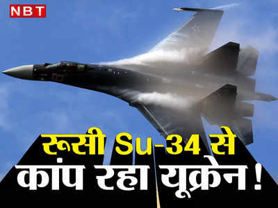 Sukhoi Su-35 News: रूसी सुखोई Su-35 के आगे फेल हुए अमेरिकी रेडॉर, यूक्रेन असहाय, पुतिन की सेना बरपा रही कहर