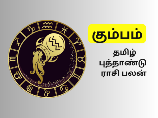 கும்பம் தமிழ் புத்தாண்டு ராசிபலன்: பொல்லாத காலம் கவனமாக இருக்கவும் : Kumbam Tamil New Year Rasi Palan 2023