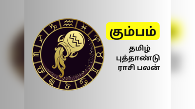 சோபகிருது தமிழ் புத்தாண்டு ராசி பலன்கள் 2023 : கும்பம் - பொல்லாத காலம் கவனமாக இருக்கவும்