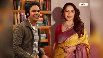 Madhuri Dixit In The Big Bang Theory : মাধুরী দীক্ষিত কুষ্ঠ আক্রান্ত যৌনকর্মী! দ্য বিগ ব্যাং থিওরির ডায়ালগ ঘিরে তীব্র বিতর্ক