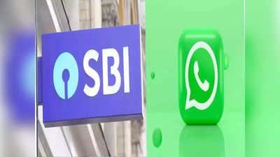 SBI WhatsApp Banking: এখন হোয়াটসঅ্যাপ পাবেন SBI-এর সুবিধা! 9টি পরিষেবা অফার করছে সংস্থা