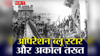 अमृतपाल सिंह पर जत्थेदार का अल्टीमेटम, Operation Blue Star के वक्त अकाल तख्त का क्या था स्टैंड?