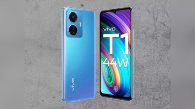 Vivo T1 44W पर मिल रहा सबसे तगड़ा डिस्काउंट, ऐसे कर सकते हैं ऑर्डर