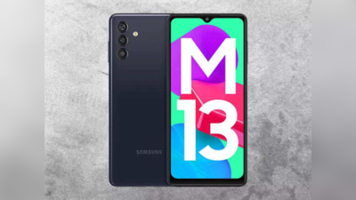 500 रुपए में खरीद सकते हैं 15 हजार वाला Samsung Galaxy M13, दबाकर खरीद रहे हैं लोग