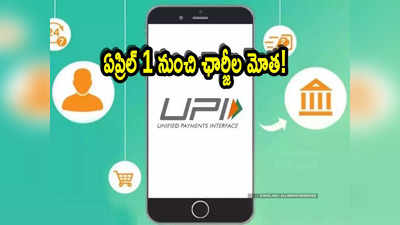 UPI: ఫోన్‌ పే, గూగుల్ పే వంటి యాప్స్‌ వాడుతున్నారా? ఏప్రిల్ 1 నుంచి ఛార్జీల మోతే.. అలా చేస్తే! 