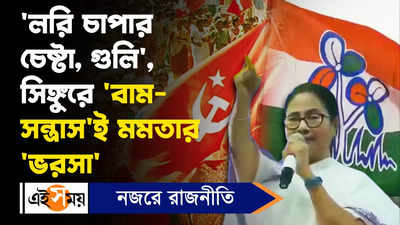 Mamata Banerjee News: লরি চাপার চেষ্টা, গুলি, সিঙ্গুরে বাম-সন্ত্রাসই মমতার ভরসা