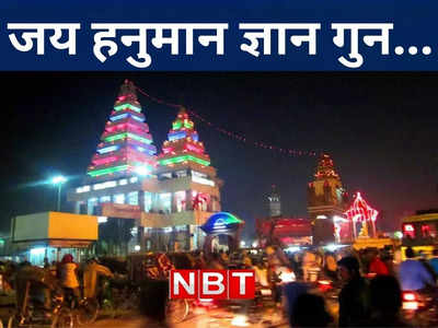 पटना महावीर मंदिर में राम जन्मोत्सव होगी आसमान से पुष्प वर्षा, जानिए क्या है पूरी तैयारी