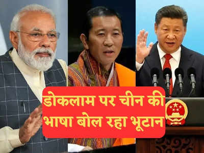डोकलाम पर भूटान के पीएम का बयान भारत के लिए चिंता की बात क्यों? समझें इसके रणनीतिक मायने
