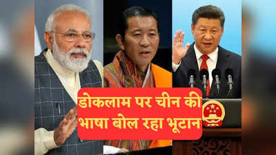 Bhutan PM on China: डोकलाम पर भूटान के पीएम का बयान भारत के लिए चिंता की बात क्यों? समझें इसके रणनीतिक मायने