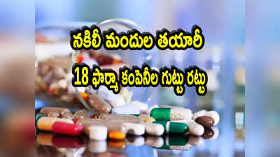 Pharma: నకిలీ మందుల తయారీ.. 18 ఫార్మా కంపెనీల లైసెన్స్ రద్దు.. ఇంకా ఎన్ని ఉన్నాయో?