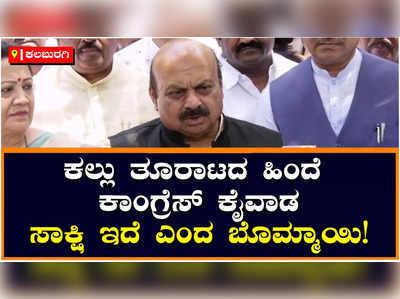 Bommai: ಬಿಎಸ್‌ವೈ ಮನೆ ಮೇಲೆ ಕಲ್ಲು ತೂರಿದವರು ಕಾಂಗ್ರೆಸ್‌ನವರು, ಸಾಕ್ಷಿ ಸಮೇತ ಹೇಳುತ್ತಿದ್ದೇನೆ: ಬೊಮ್ಮಾಯಿ