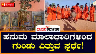 Koppal: ಹನುಮ ಜಯಂತಿ ಹಿನ್ನೆಲೆ, ಹನುಮ ಮಾಲಾಧಾರಿಗಳಿಂದ ಶಕ್ತಿ ಪ್ರದರ್ಶನ!