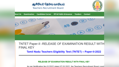 TET Results : ஆசிரியர் தகுதி தேர்வு தாள் 2 முடிவுகளை வெளியிட்டது ஆசிரியர் தேர்வு வாரியம்!