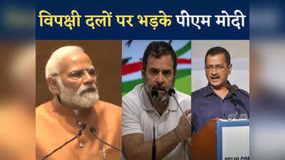 कुछ दलों ने भ्रष्टाचारी बचाओ अभियान छेड़ा हुआ है... AAP, कांग्रेस समेत पूरे विपक्ष को PM मोदी की खरी-खरी