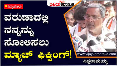 Siddaramaiah: ವರುಣಾದಲ್ಲಿ ನನ್ನನ್ನು ಸೋಲಿಸಲು ಬಿಜೆಪಿ-ಜೆಡಿಎಸ್‌ ಮ್ಯಾಚ್‌ ಫಿಕ್ಸಿಂಗ್‌: ಸಿದ್ದು ಹೊಸ ಬಾಂಬ್‌