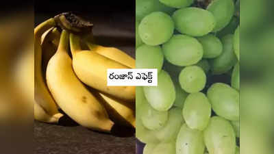 Ramzan Effect: డజన్ అరటిపండ్లు రూ. 500, కిలో ద్రాక్ష రూ. 1600.. జనం గగ్గోలు!