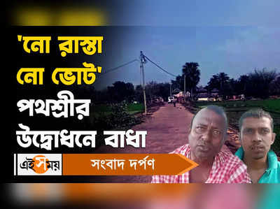 Hooghly News: নো রাস্তা নো ভোট পথশ্রীর উদ্বোধনে বাধা!