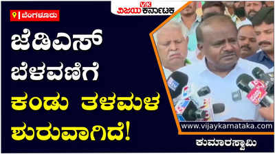 HD Kumaraswamy: ನಮ್ಮ ಬೆಳವಣಿಗೆ ಕಂಡು ಕಾಂಗ್ರೆಸ್-ಬಿಜೆಪಿಗೆ ತಳಮಳ ಶುರುವಾಗಿದೆ: ಕುಮಾರಸ್ವಾಮಿ