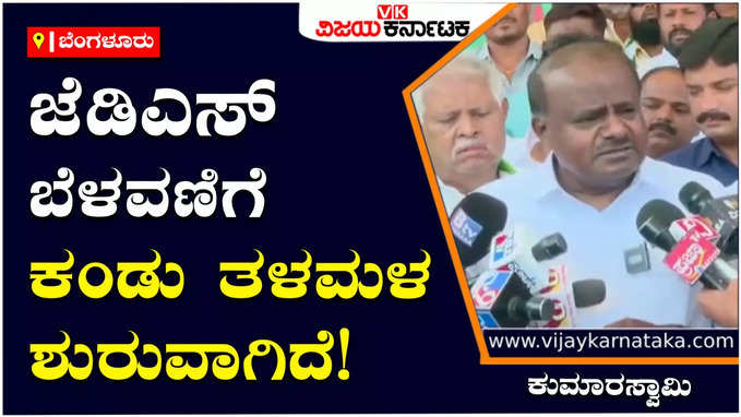 HD Kumaraswamy: ನಮ್ಮ ಬೆಳವಣಿಗೆ ಕಂಡು ಕಾಂಗ್ರೆಸ್-ಬಿಜೆಪಿಗೆ ತಳಮಳ ಶುರುವಾಗಿದೆ: ಕುಮಾರಸ್ವಾಮಿ