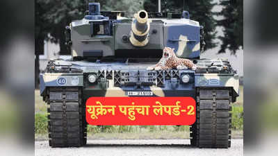 Leopard-2 Tank Ukraine: यूक्रेन पहुंचे जर्मनी के लैपर्ड-2 और ब्रिटेन के चैलेंजर-2 टैंक, युद्ध में रूस के टी-90 से होगी भिड़ंत