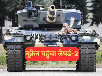 Leopard-2 Tank Ukraine: यूक्रेन पहुंचे जर्मनी के लैपर्ड-2 और ब्रिटेन के चैलेंजर-2 टैंक, युद्ध में रूस के टी-90 से होगी भिड़ंत