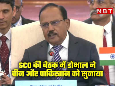 आतंकवाद बर्दाश्‍त नहीं, सीमाओं का सम्‍मान हो... SCO मीटिंग में चीन और पाकिस्‍तान को NSA अजीत डोभाल ने सुनाया