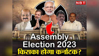 Karnataka Election 2023: यह जीत लिया तो समझ लीजिए कर्नाटक का किला फतह! 51 सीटें क्यों अहम, जानिए